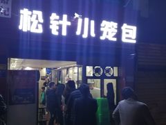 门面-舒小笼松针小笼包