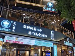 门面-大厨的餐厅(曾厝垵总店)