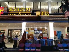 门面-阿胖龙虾(罍街店)