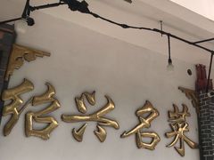 -绍兴名菜馆(可乐路店)