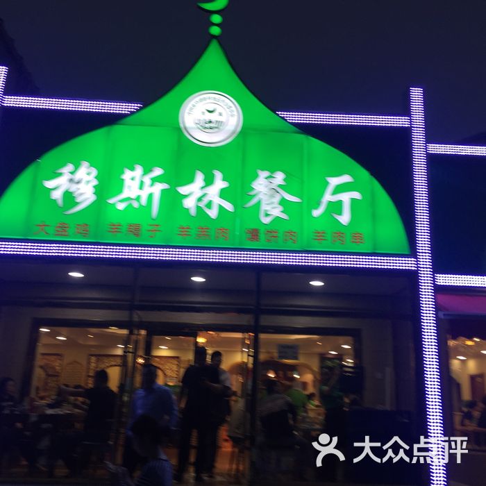 穆斯林餐厅图片-北京其他中餐-大众点评网