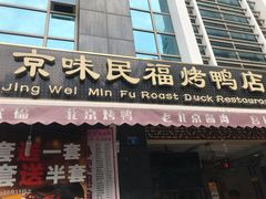 -京味民福烤鸭店(建设四马路店)