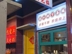 -憨铁匠火锅(红山6979店)