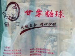 -傻二甘栗糖球