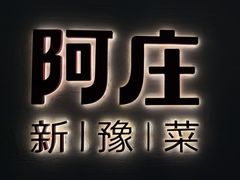 -阿庄新豫菜(航海东路店)