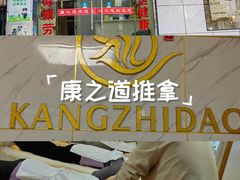 -康之道盲人按摩(No.3台北路店)