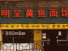门面-明呈黄鱼面馆(斜土路店)