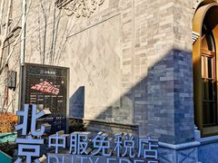 -国药中服免税(北京坊店)