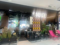 -椰庭·椰子鸡·创意玩家(晶耀前滩店)