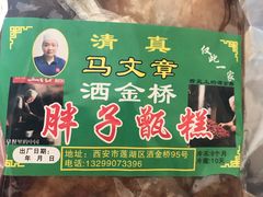 -马文章胖子甑糕(洒金桥店)