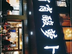 门面-肖肖酸萝卜鱼火锅(总店)