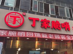 -丁家脆哨(民生路店)