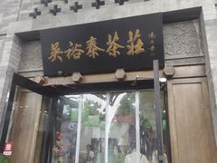 -吴裕泰(雍和宫店)