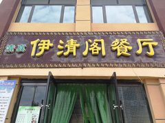 门面-清真·伊清阁餐厅