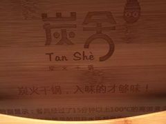 -炭舍干锅·烤鱼(扬名广场店)