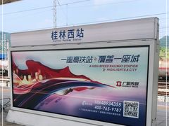 -桂林西站