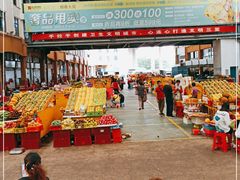 -三亚新鸿港水果一级批发市场