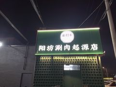 门面-阳坊胜利涮羊肉(阳坊老店)