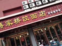 门面-蒋家桥饺面店(广陵路店)