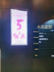 -木北造型