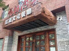 -福禧酒窖·中餐厅 (万柳店)