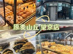 -原麦山丘(望京小街店)