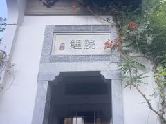 -鲤院·新中式美学·庭院餐厅(夫子庙店)