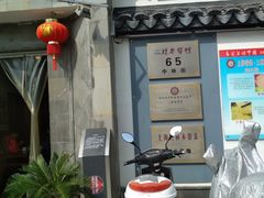 门面-三林本帮馆(中林街店)