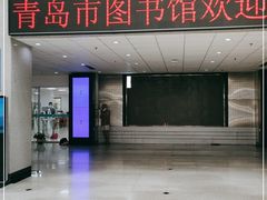 -青岛市图书馆