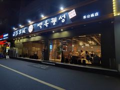 门面-白玉·朝鲜族烤串(深圳Kkone店)