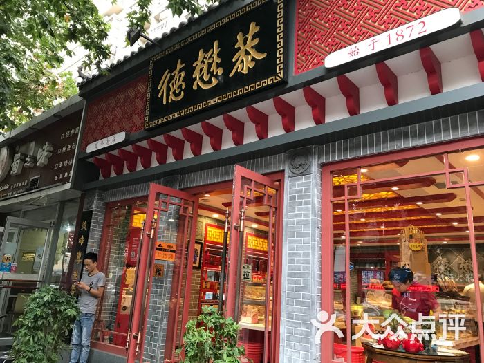 德懋恭(西影路专卖店)门面图片 第8张