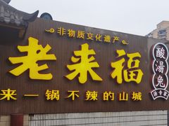 门面-老来福·非遗酸汤兔(凯旋路店)