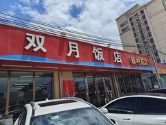 -双月饭店·20年老字号(新村店)