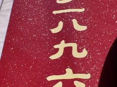 -同乐馆(阳光店)