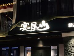 门面-宴昆山·私房菜(春晖店)