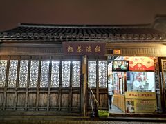 门面-粗茶淡饭(东关街店)