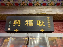 门面-耿福兴(凤凰美食街店)