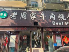 -穆得·老周家牛肉烧饼(普利街店)