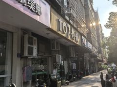 -107粉铺