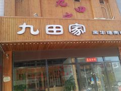 门面-九田家黑牛烤肉料理(晋阳街店)