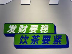 门面-茶救星球·蔬果茶(东城万达店)