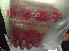 -小宝栗子(嘉华国际商业中心店)