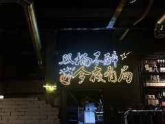 -有局·成都市井烧烤·精酿啤酒(双楠店)