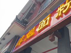 -肆姐面粉馆(坡子街店)