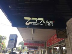 -257私房菜