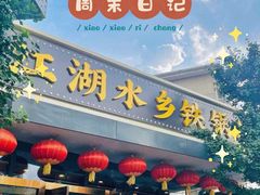 门面-江湖水乡铁锅炖魚(周庄嘉园店)