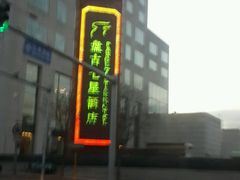 -北京盘古七星酒店