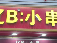 -辽B·小串(总店)
