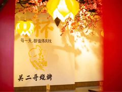 -关二哥烧烤(王家湾店)