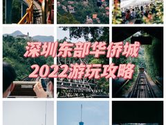 -东部华侨城